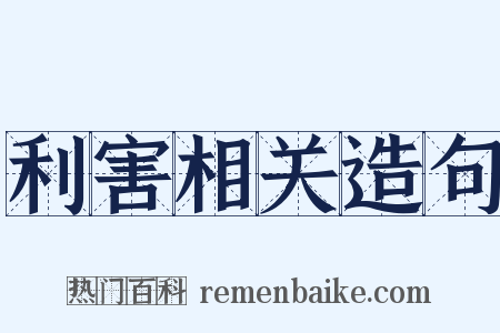 利害相关造句是什么意思的图片